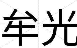 牟光