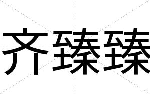 齐臻臻