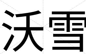 沃雪