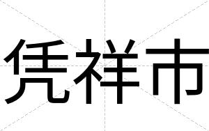 凭祥市