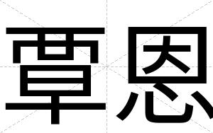 覃恩