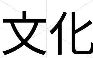 文化