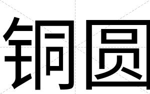 铜圆