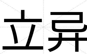 立异