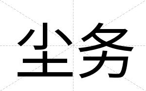 尘务