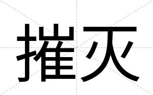 摧灭