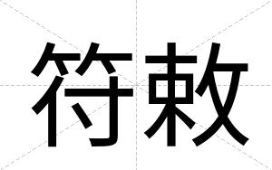 符敕
