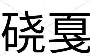 硗戛