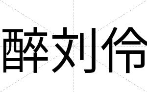醉刘伶