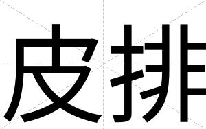皮排