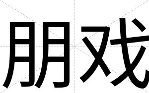 朋戏