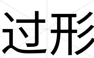 过形