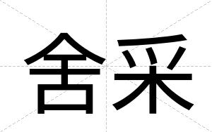 舍采