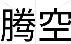 腾空