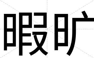 暇旷
