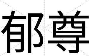 郁尊