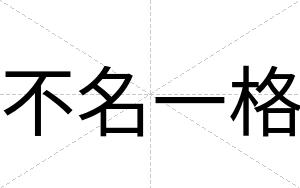 不名一格