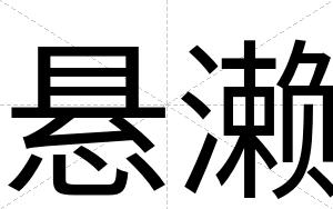 悬濑