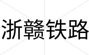 浙赣铁路