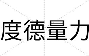 度德量力