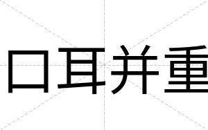 口耳并重
