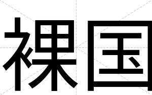 裸国