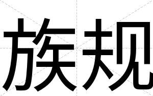 族规