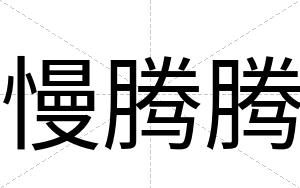 慢腾腾