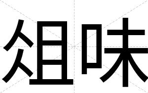 俎味