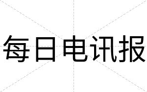 每日电讯报