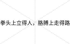 拳头上立得人，胳膊上走得路