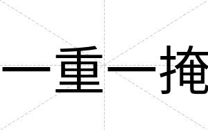 一重一掩