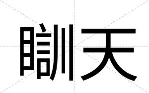 瞓天