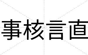 事核言直