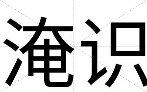 淹识