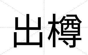 出樽