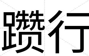 躜行