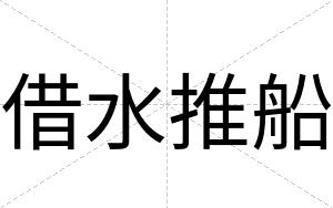 借水推船