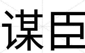 谋臣