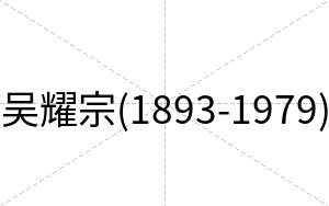吴耀宗(1893-1979)