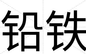 铅铁