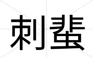 刺蜚