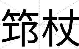 筇杖