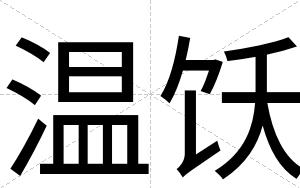 温饫