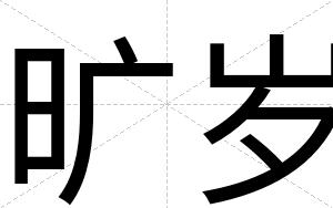 旷岁