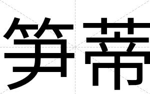 笋蒂