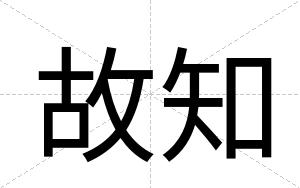 故知