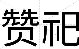 赞祀