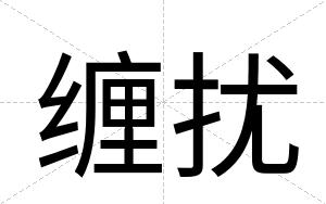 缠扰