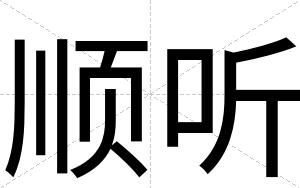 顺听